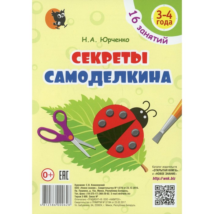 

Секреты самоделкина. 4-е издание, дополненное. Юрченко Н.А.