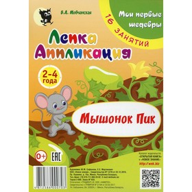 

Лепка. Аппликация «Мышонок Пик». 3-е издание. Мовчанская В.А.