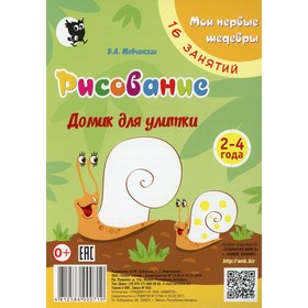 

Рисование «Домик для улитки». 3-е издание. Мовчанская В.А.
