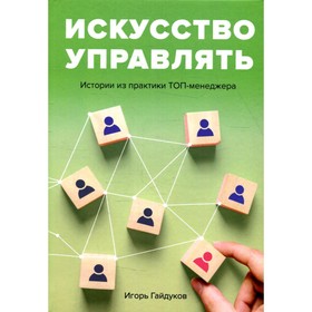 

Искусство управлять. Гайдуков И.Н.