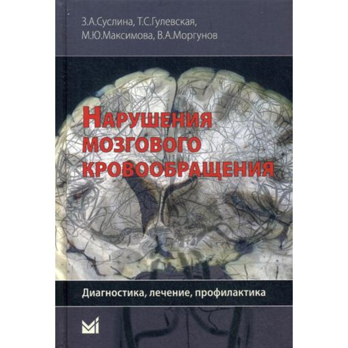 

Нарушения мозгового кровообращения. Суслина З.А.