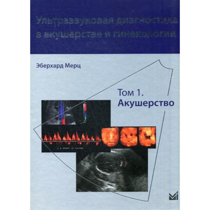 

Ультразвуковая диагностика в акушерстве и гинекологии. В 2-х томах. Том 1. Акушерство. 2-е издание.