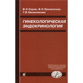 

Гинекологическая эндокринология. 6-е издание. Серов В.Н., Прилепская В.Н.