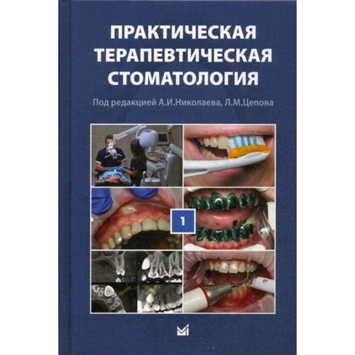 Практическая терапевтическая стоматология. В 3-х томах. Том 1. 10-е издание, переработанное и дополненное ортопедическая стоматология в 2 х томах том 2 2 е издание переработанное и дополненное