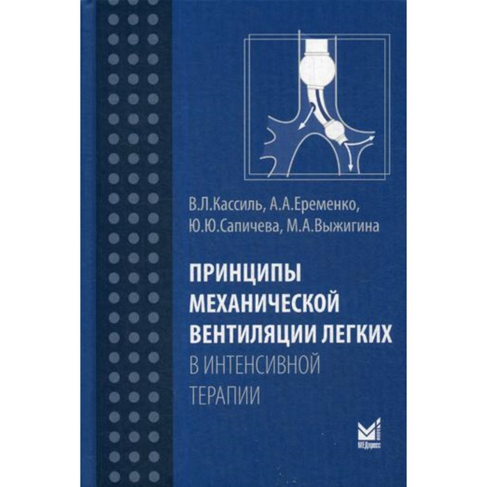 

Принципы механической вентиляции легких в интенсивной терапии. Кассиль В.Л., Сапичева Ю.Ю., Еременко А.А.