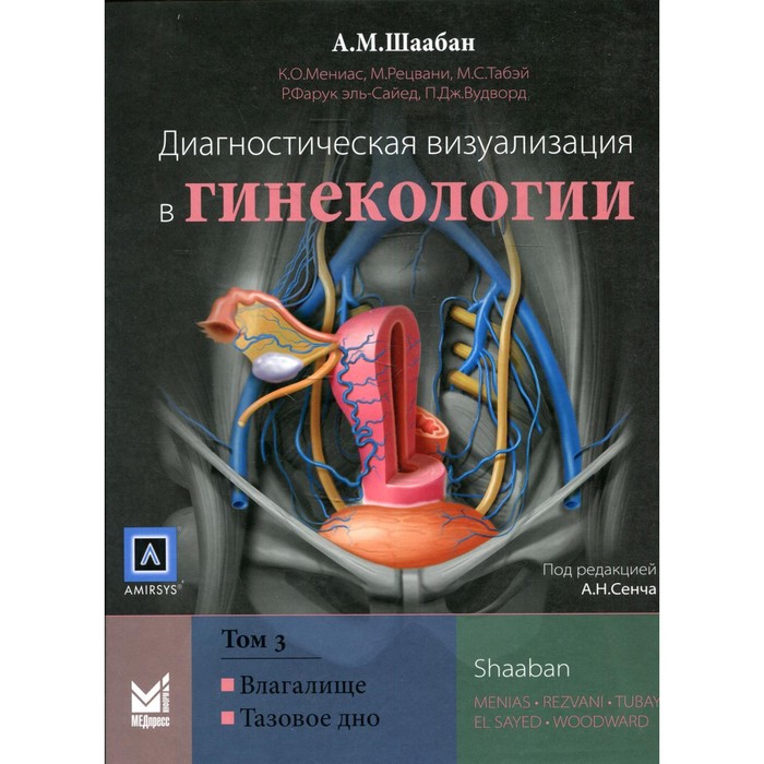 

Диагностическая визуализация в гинекологии. В 3-х томах. Том 3. Шаабан А.М.