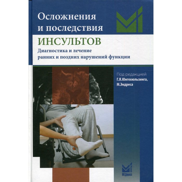 Осложнения и последствия инсультов. Диагностика и лечение ранних и поздних нарушений функций. 2-е издание. Юнгехюльзинг Г.Я.