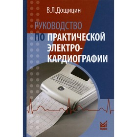 

Руководство по практической электрокардиографии. 3-е издание, исправленное и дополненное. Дощицин В.Л.