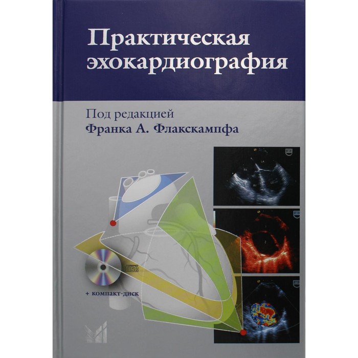 Практическая эхокардиография. 2-е издание