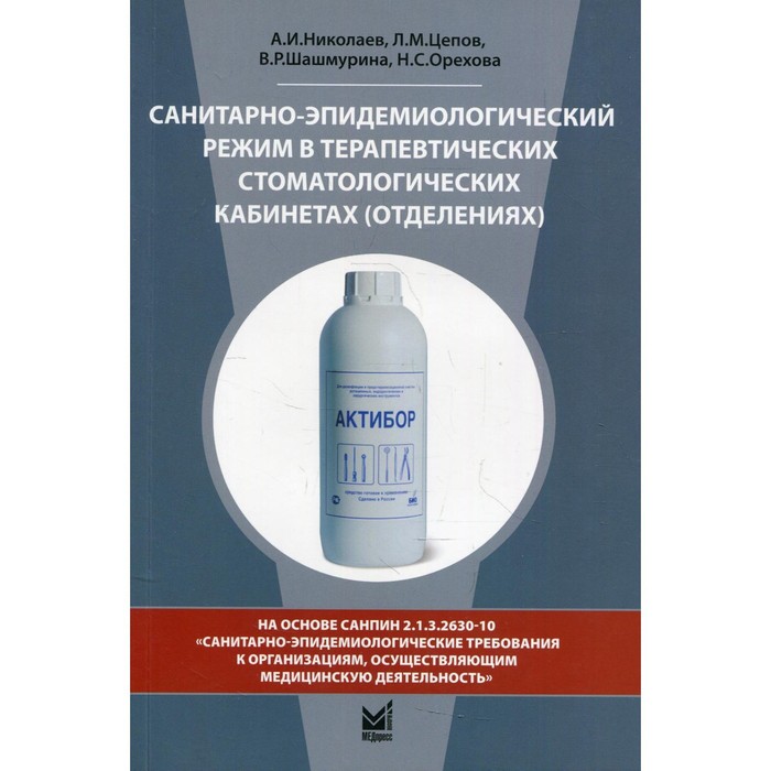 Санитарно-эпидемиологический режим в терапевтических стоматологических кабинетах (отделениях). 8-е издание, переработанное и дополненное. Николаев А.И., Цепов Л.М. николаев а цепов л шашмурина в орехова н санитарно эпидемиологический режим в терапевтических стоматологических кабинетах отделениях