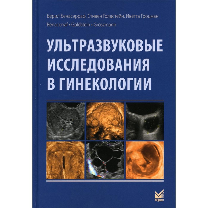 Ультразвуковые исследования в гинекологии. 2-е издание. Бенасэрраф Б.