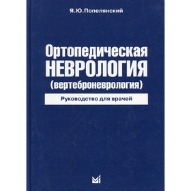 

Ортопедическая неврология (вертеброневрология). 7-е издание. Попелянский Я.Ю.