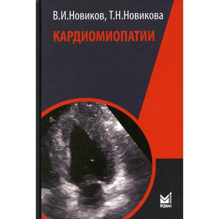 

Кардиомиопатии. Новиков В.И.