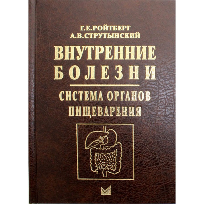 

Внутренние болезни. Система органов пищеварения. 6-е издание. Ройтберг Г.Е., Струтынский А.В.