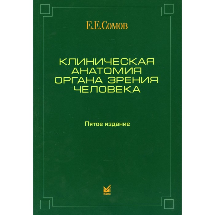 

Клиническая анатомия органа зрения человека. 5-е издание. Сомов Е.Е.