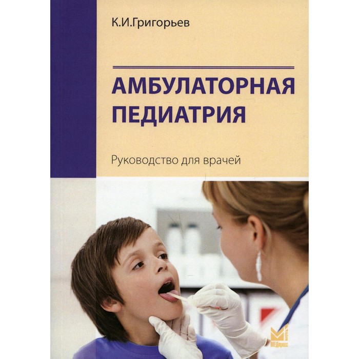 

Амбулаторная педиатрия. 3-е издание. Григорьев К.И.