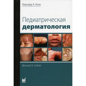 Педиатрическая дерматология. 2-е издание. Коэн Б.А.
