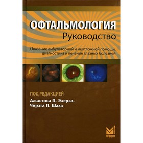 

Офтальмология. 2-е издание. Элерс Дж.П., Шах Ч.П.