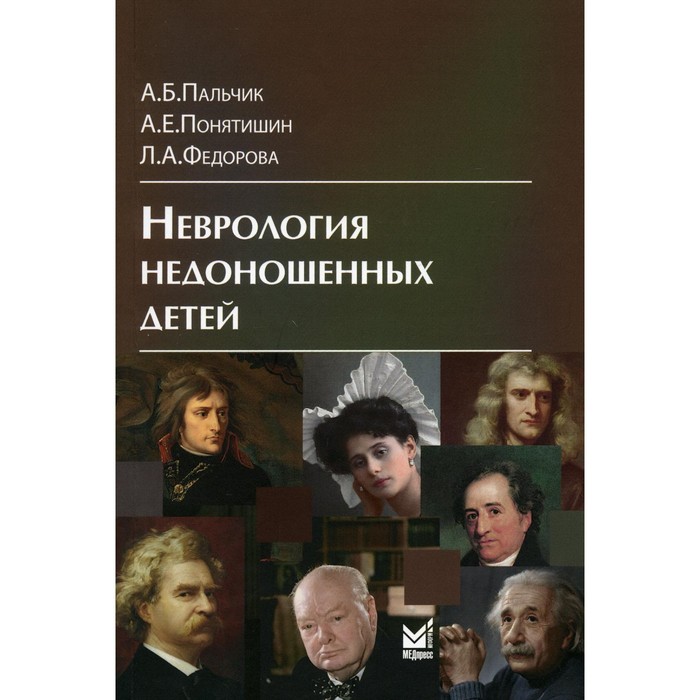 

Неврология недоношенных детей. 5-е издание, дополненное и переработанное. Пальчик А.Б., Федорова Л.А., Понятишин А.Е.