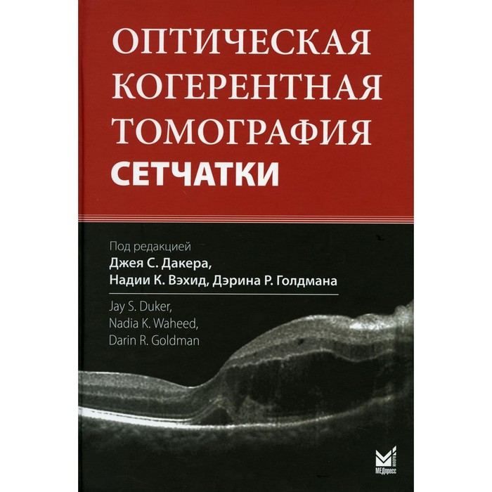 

Оптическая когерентная томография сетчатки. 3-е издание