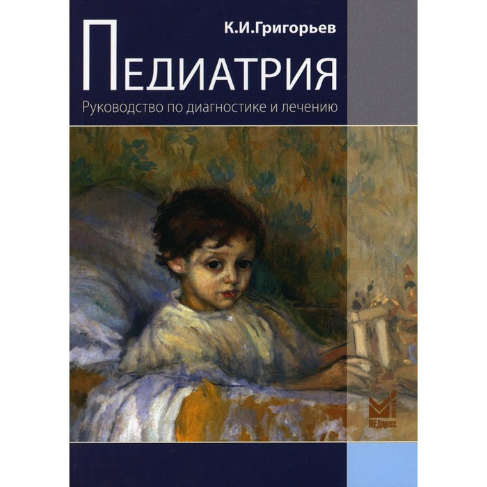 

Педиатрия. 2-е издание, переработанное и дополненное. Григорьев К.И.