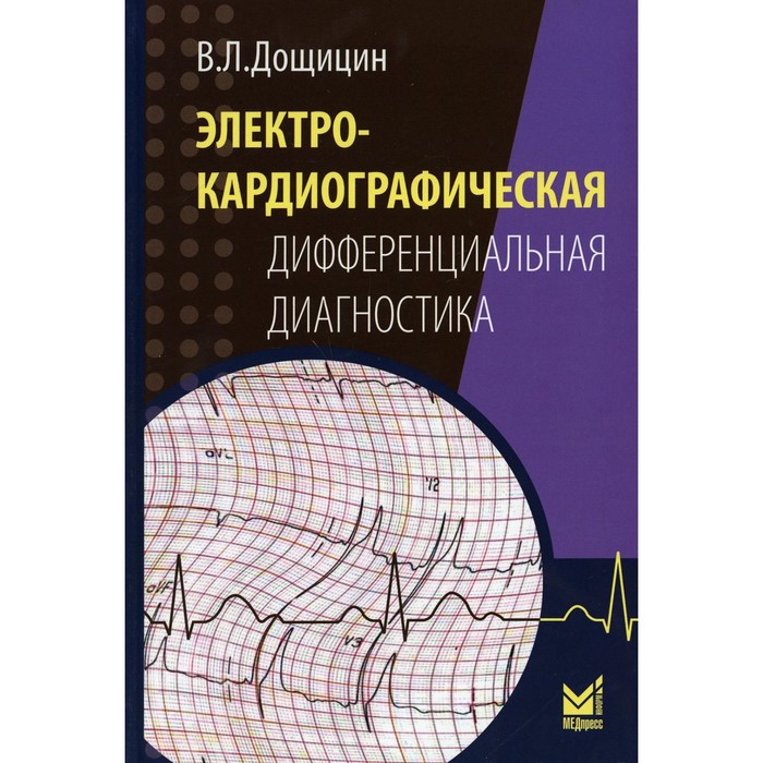 Электрокардиографическая дифференциальная диагностика. 2-е издание. Дощицин В.Л. дощицин в электрокардиографическая дифференциальная диагностика