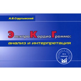 

Электрокардиограмма: анализ и интерпретация. Струтынский А.В.