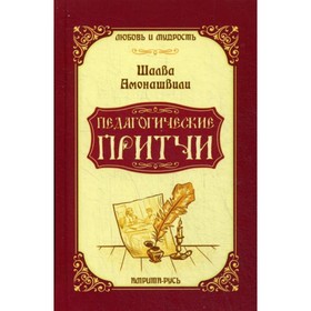 

Педагогические притчи. 10-е издание. Амонашвили Ш.А.