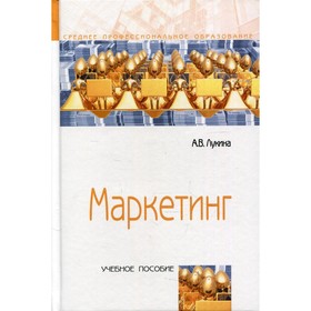 

Маркетинг. 3-е издание, исправленное и дополненное. Лукина А.В.