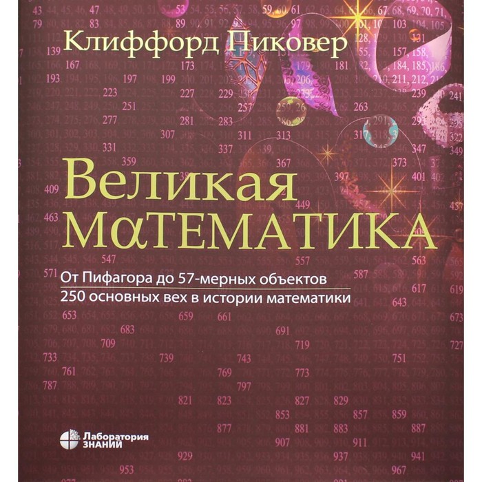 Великая математика. От Пифагора до 57-мерных объектов. 2-е издание. Пиковер К.