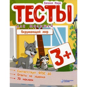 

Тесты для малышей. Окружающий мир. Ищук Е.