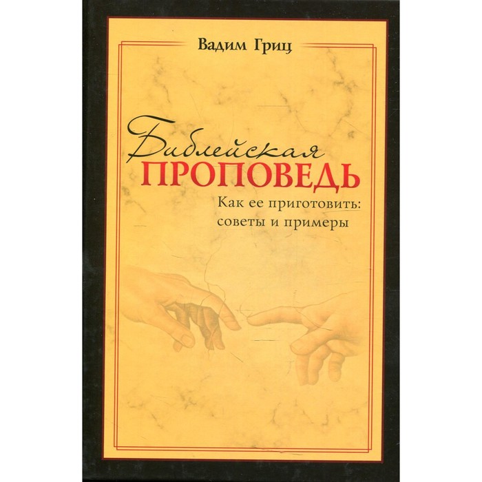 

Библейская проповедь. Гриц В.