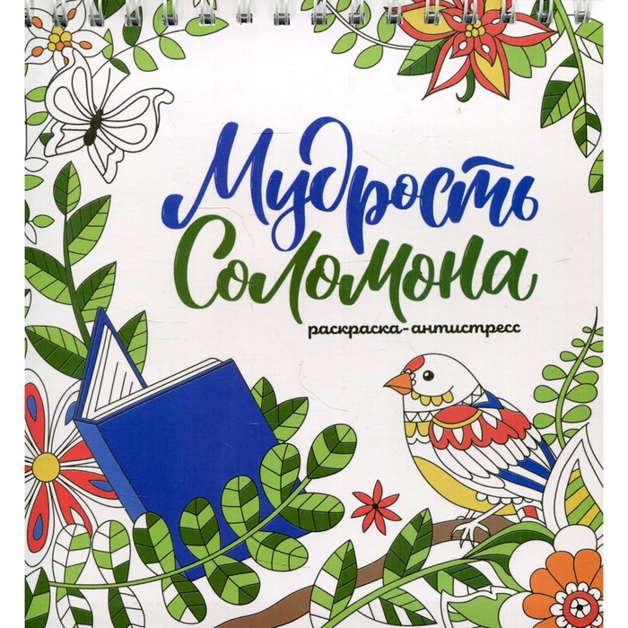 

Мудрость Соломона