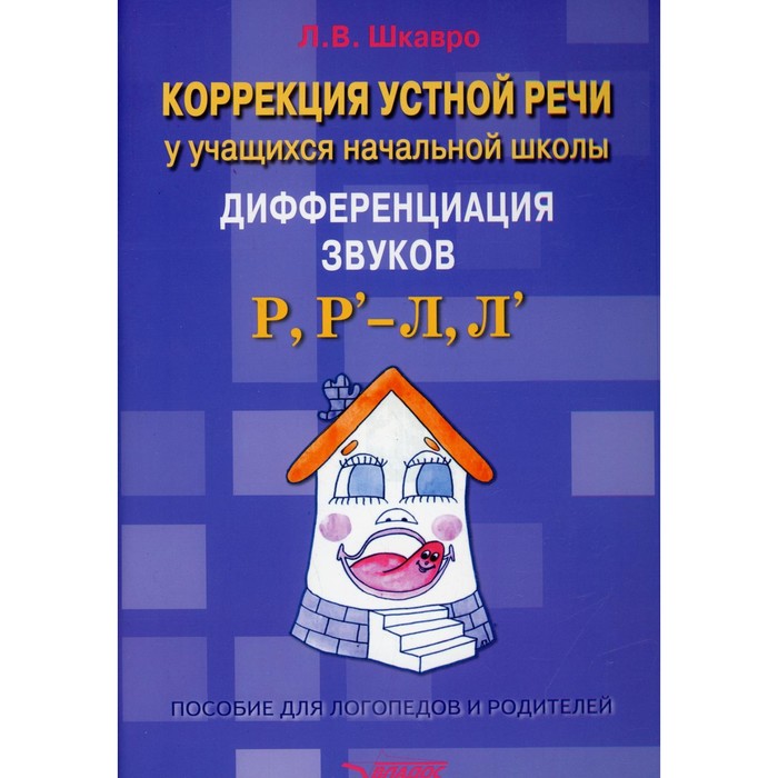 

Коррекция устной речи у учащихся начальной школы. Дифференциация звуков «Р», «Р'-Л», «Л'». Шкавро Л.В.