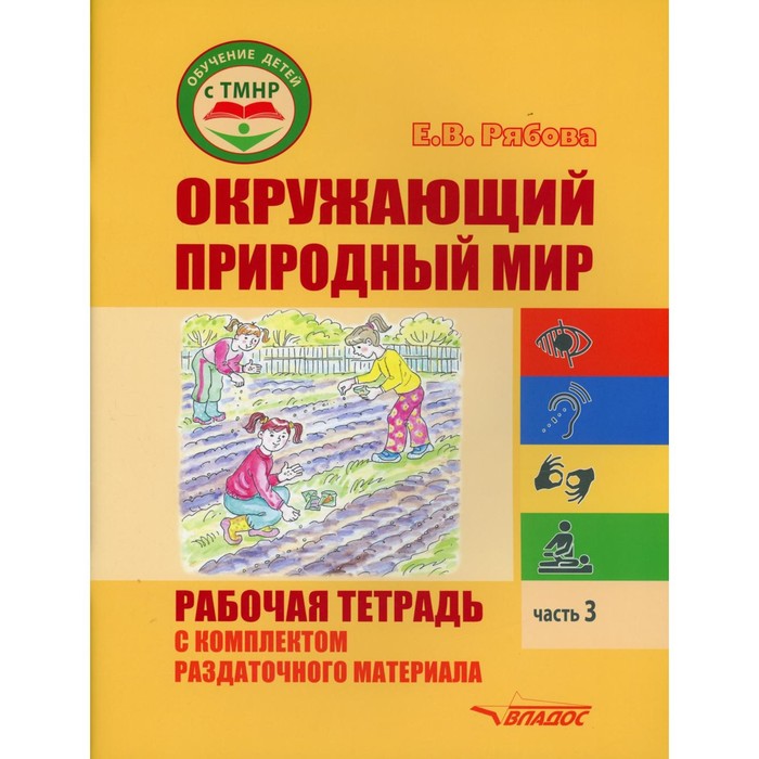 

Окружающий природный мир. Рабочая тетрадь с комплектом раздаточного материала. Часть 3. Рябова Е.В.