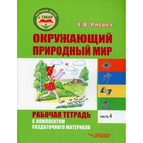 

Окружающий природный мир. Рабочая тетрадь с комплектом раздаточного материала. Часть 4. Рябова Е.В.