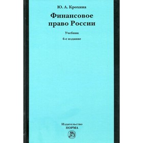 

Финансовое право России. 6-е издание, переработанное. Крохина Ю.А.