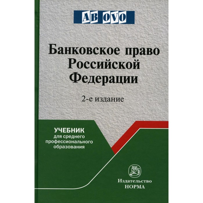 Банковское право Российской Федерации. 2-е издание, переработанное и дополненное