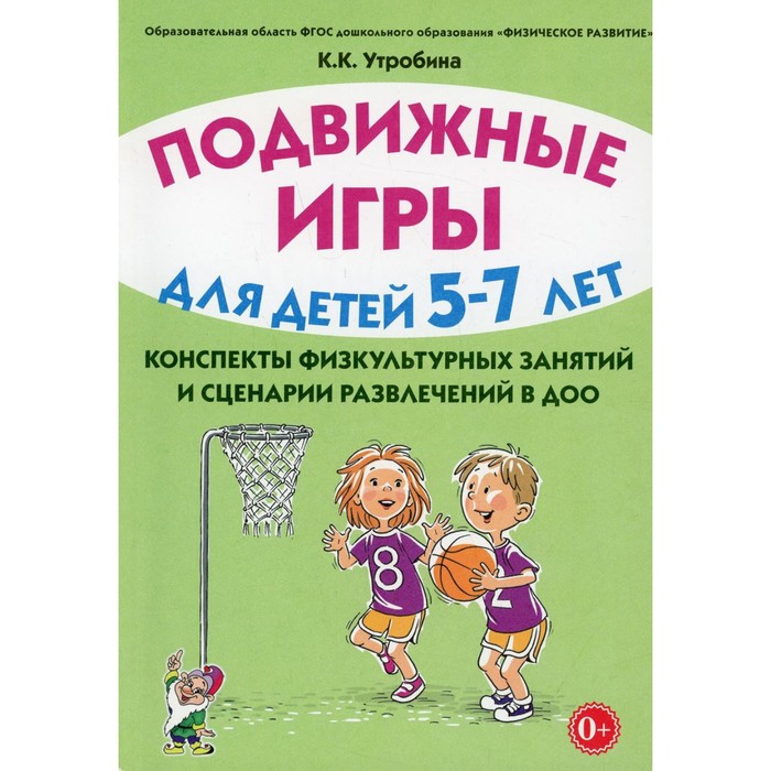 Подвижные игры для детей 5-7 лет. Утробина К.К.