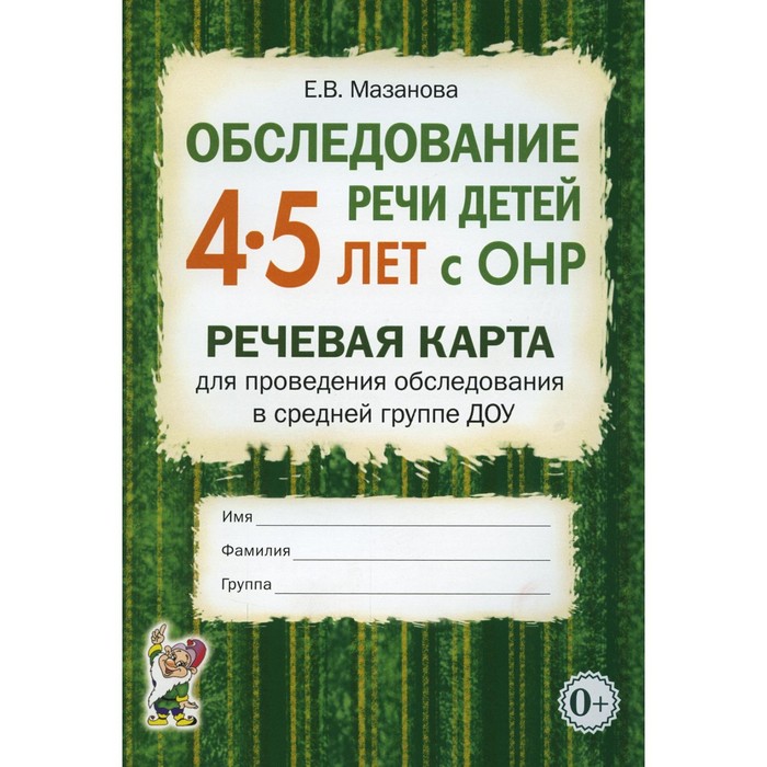 

Обследование речи детей 4-5 лет с ОНР. Мазанова Е.В.