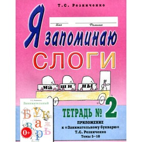 

Я запоминаю слоги. 2-е издание, исправленное. Резниченко Т.С.