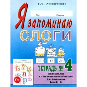 

Я запоминаю слоги. 2-е издание, исправленное. Резниченко Т.С.