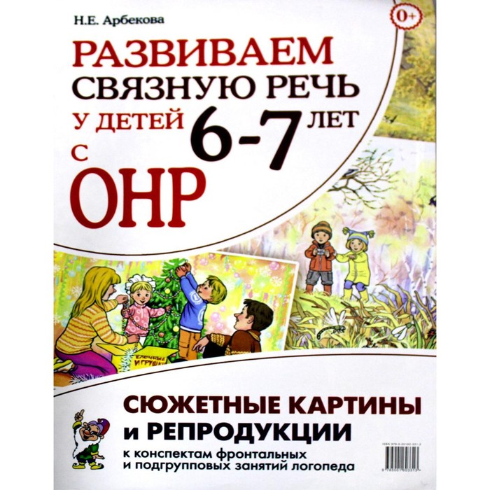 

Развиваем связную речь у детей 6-7 лет с ОНР. 2-е издание. Арбекова Н.Е.
