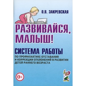 

Развивайся, малыш! Закревская О.В.
