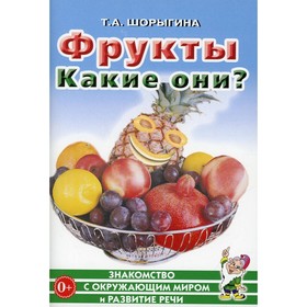 

Фрукты. Какие они Шорыгина Т.А.