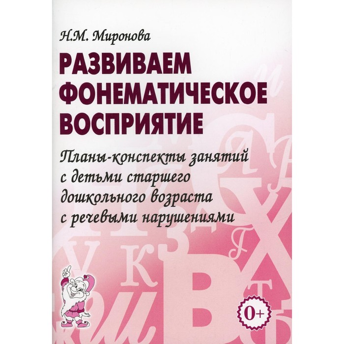 Развиваем фонематическое восприятие. Миронова Н.М. развиваем восприятие