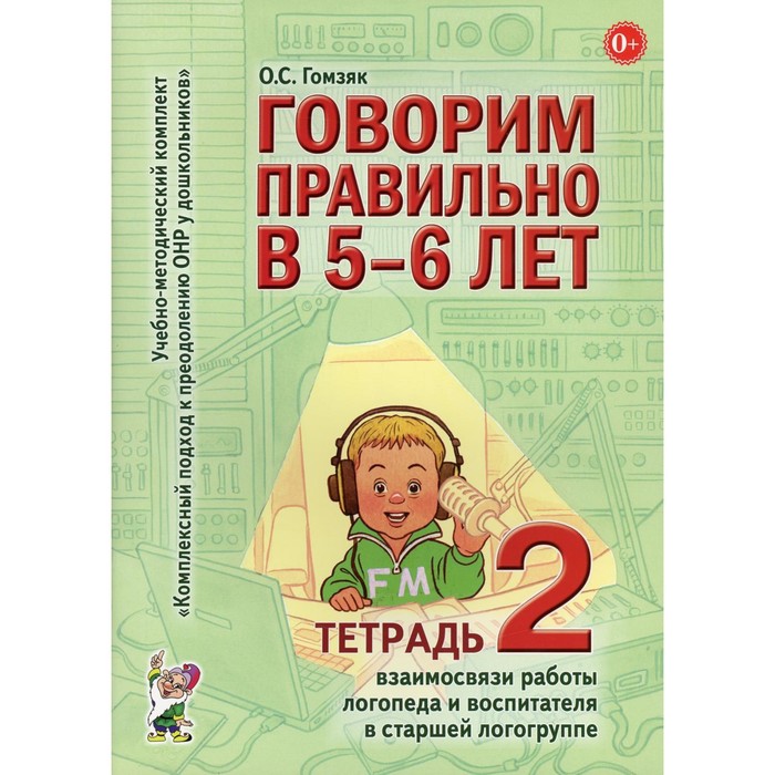 

Говорим правильно в 5-6 лет. Гомзяк О.С.