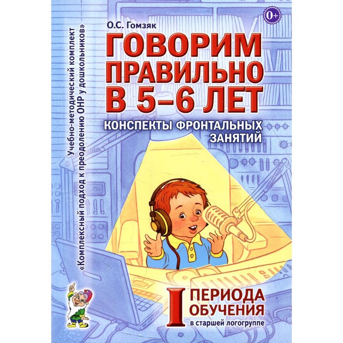 

Говорим правильно в 5-6 лет. Гомзяк О.С.