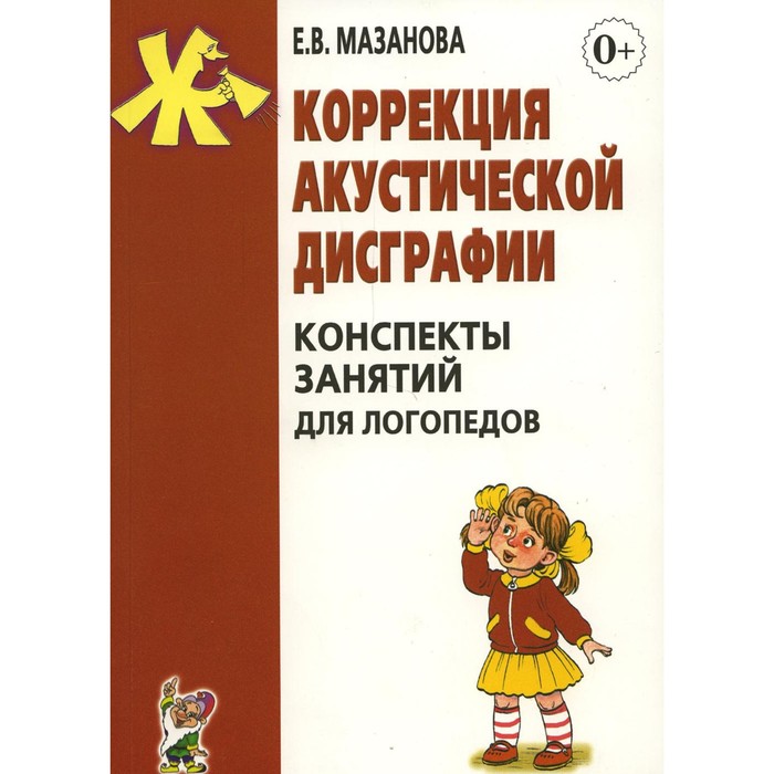 

Коррекция акустической дисграфии. 2-е издание, исправленное. Мазанова Е.В.