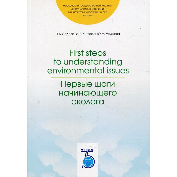 фото First steps to understanding environmental issues / первые шаги начинающего эколога. седова н.б., хитрова и.в., худякова ю.а. мгимо